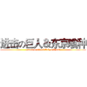 进击の巨人＆东京喰种 (attack on titan&Tokyo Ghoul)