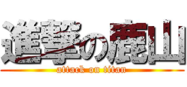 進撃の鹿山 (attack on titan)