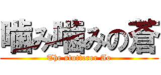 噛み噛みの蒼 (The stutterer Ao)