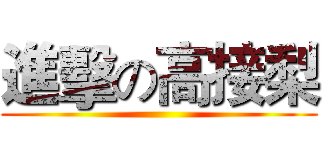 進擊の高接梨 ()