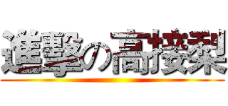 進擊の高接梨 ()