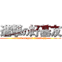 進撃の好基友 (attack on good friend (?))