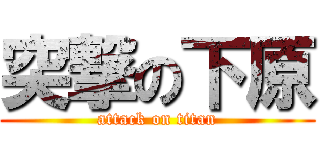 突撃の下原 (attack on titan)