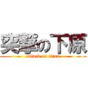 突撃の下原 (attack on titan)