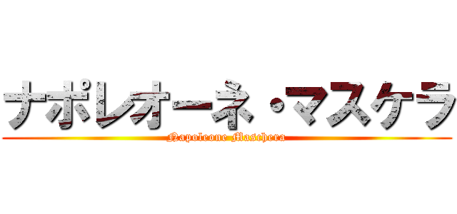 ナポレオーネ・マスケラ (Napoleone Maschera)