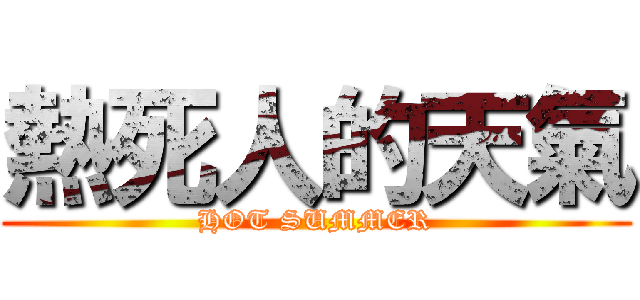 熱死人的天氣 (HOT SUMMER)