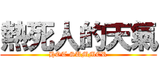 熱死人的天氣 (HOT SUMMER)