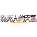 熱死人的天氣 (HOT SUMMER)