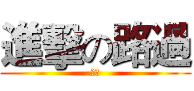 進擊の路過 (路過)