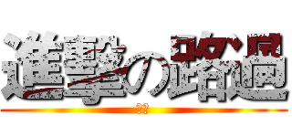 進擊の路過 (路過)