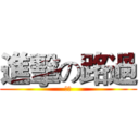 進擊の路過 (路過)