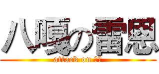 八嘎の雷恩 (attack on 雷恩)