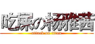 吃屎の杨雅茜 (attack on titan)