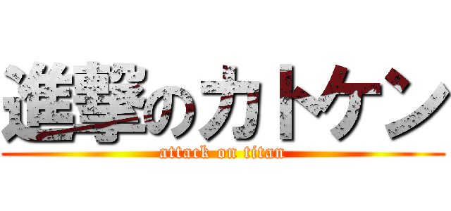 進撃のカトケン (attack on titan)