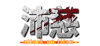 沛慈 (attack on titan)