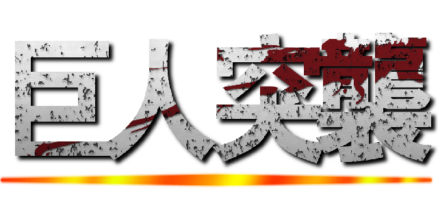 巨人突襲 ()