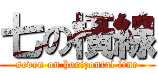 七の橫線 (seven on horizontal line)
