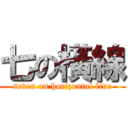七の橫線 (seven on horizontal line)