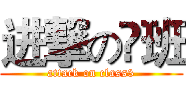 进撃の叄班 (attack on class3)