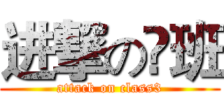 进撃の叄班 (attack on class3)