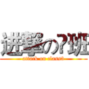 进撃の叄班 (attack on class3)