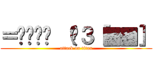 ＝͟͟͞͞ （¦３［▓▓］ (attack on titan)