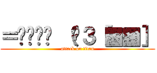 ＝͟͟͞͞ （¦３［▓▓］ (attack on titan)