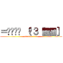 ＝͟͟͞͞ （¦３［▓▓］ (attack on titan)