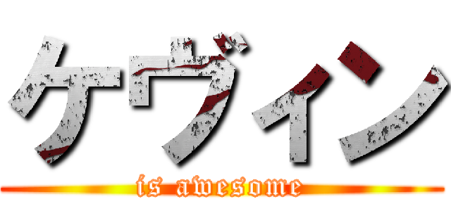 ケヴィン (is awesome)