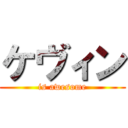 ケヴィン (is awesome)