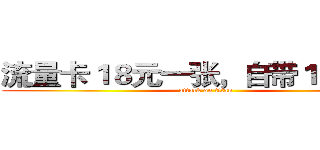 流量卡１８元一张，自带１００ＭＢ (attack on titan)