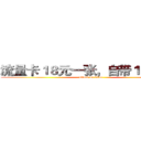 流量卡１８元一张，自带１００ＭＢ (attack on titan)
