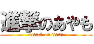 進撃のあやも (attack on titan)