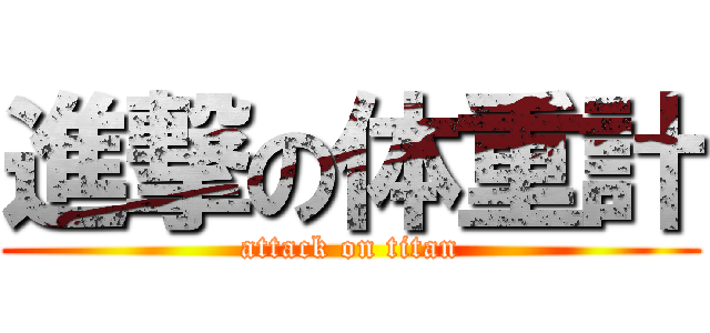 進撃の体重計 (attack on titan)