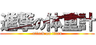 進撃の体重計 (attack on titan)