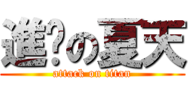 進擊の夏天 (attack on titan)