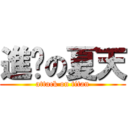 進擊の夏天 (attack on titan)