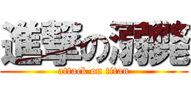 進撃の溺斃 (attack on titan)