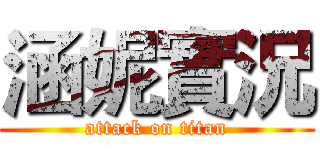 涵妮實況 (attack on titan)