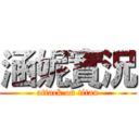 涵妮實況 (attack on titan)