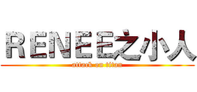 ＲＥＮＥＥ之小人 (attack on titan)