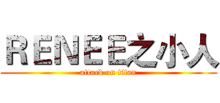 ＲＥＮＥＥ之小人 (attack on titan)