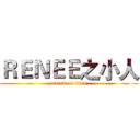 ＲＥＮＥＥ之小人 (attack on titan)