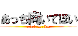 あっち向いてほい (attack on titan)