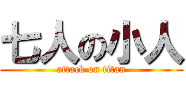 七人の小人 (attack on titan)