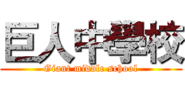巨人中學校 (Giant middle school)