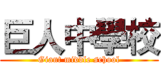 巨人中學校 (Giant middle school)