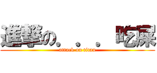 進撃の．．．吃屎 (attack on titan)