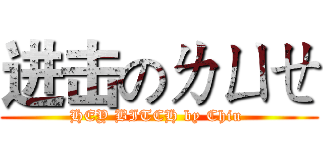 进击のㄌㄩㄝ (HEY BITCH by Chiu )