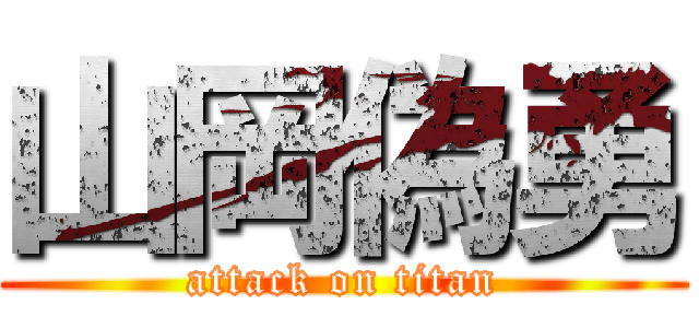 山岡偽勇 (attack on titan)